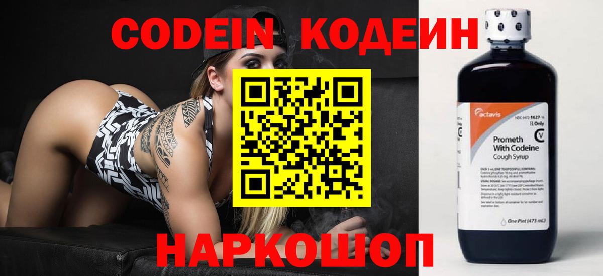 Codein напиток Lean (лин) Лысьва