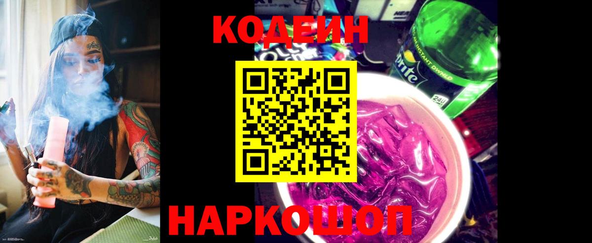 Кодеиновый сироп Lean Purple Drank  Вход с VPN  Лысьва 